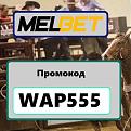 Нажмите на изображение для увеличения.

Название:	melbet промокод 2026.jpg
Просмотров:	3
Размер:	74.9 Кб
ID:	9898